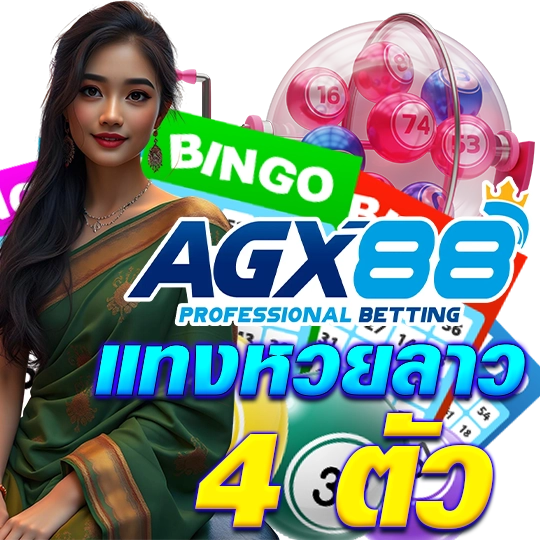 แทงหวยลาว 4ตัว